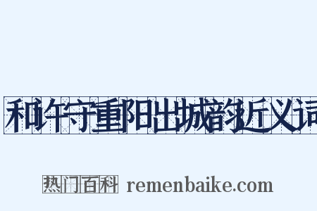 和许守重阳出城韵近义词是什么意思的图片